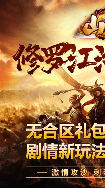 山河傳奇復古版下載