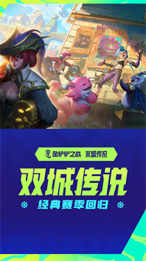 英雄聯盟金鏟鏟之戰下載