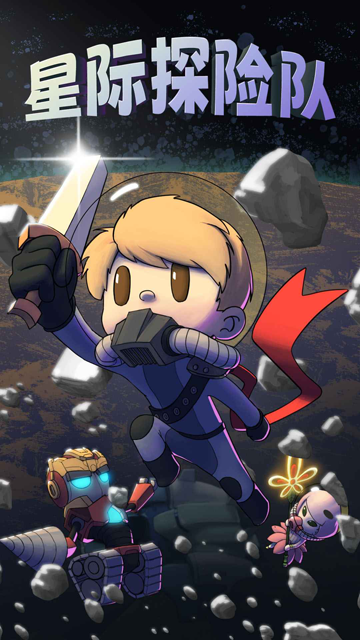 星際探險(xiǎn)隊(duì)無限資源版下載