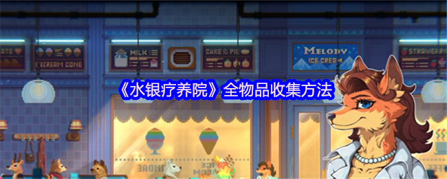 《水銀療養院》全物品收集方法