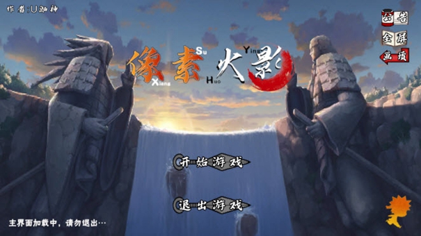 像素火影unity版本下載