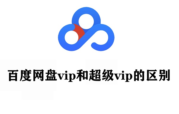 百度網盤vip和超級vip的區別