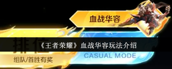 王者榮耀血戰華容玩法介紹