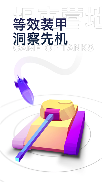 坦克營地app下載