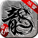 冰雪三職業白虎版