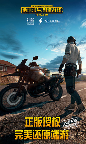 絕地求生手游公測版下載