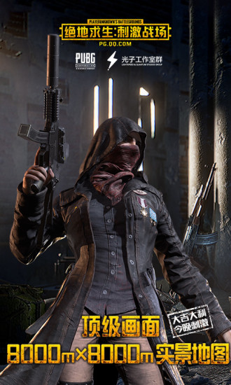 絕地求生手游公測版下載