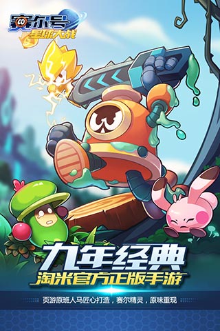 賽爾號星球大戰下載