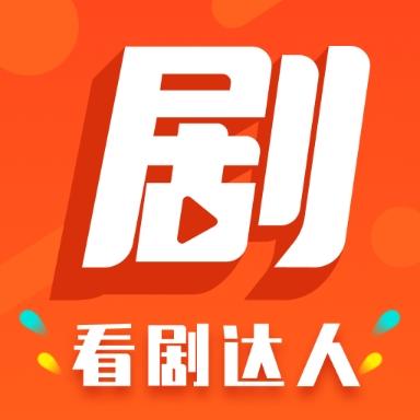 看劇達人在線播放版