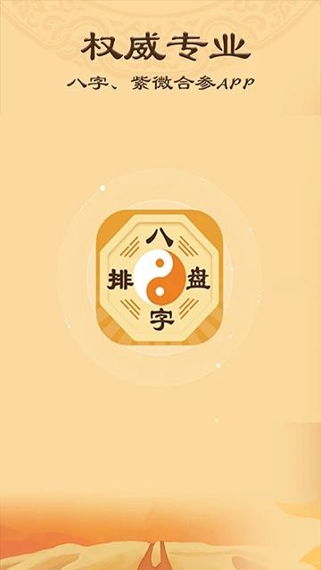 八字排盤app下載安裝下載