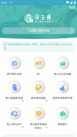 孕生通胎兒醫學計算器下載