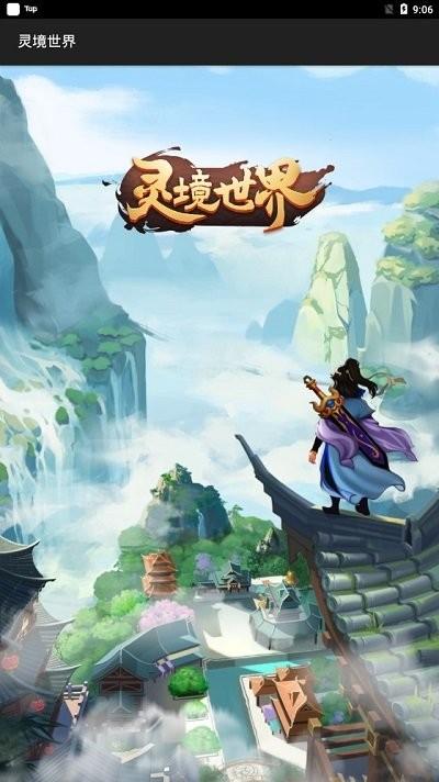 靈境世界免費版下載