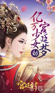 宮廷計手游下載