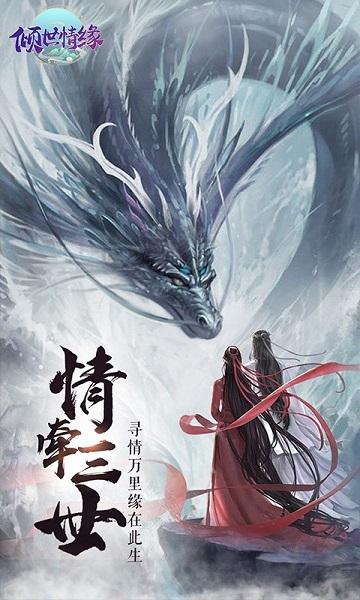 傾世情緣私服下載