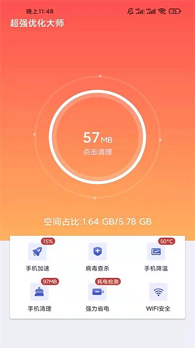 超強優化大師下載